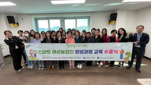 경북여성정책개발원, 글로벌 FTA시대 여성농업인 전문성 강화