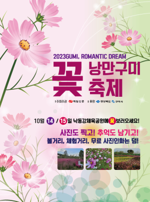 낭만 구미 꽃 축제서 가을꽃 만끽