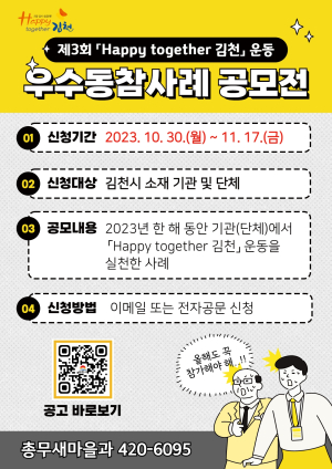 제3회 'Happy together 김천' 운동 우수동참사례 공모전