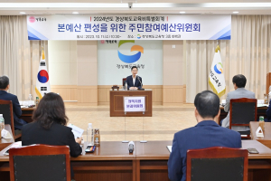 경북교육청, 제2회 주민참여예산위원회 개최