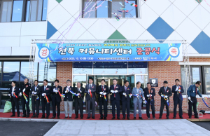 경주시, 천북커뮤니티센터 준공식 개최