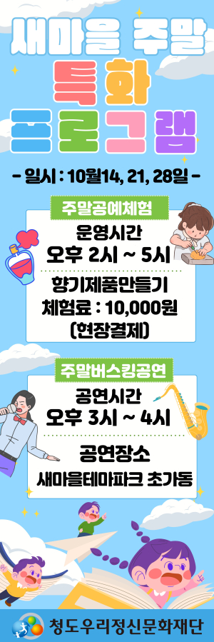 청도우리정신문화재단,주말 특화프로그램 운영