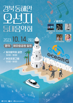 영덕군, ‘등대음악회 & 삼치먹는데이’로 취향 저격!
