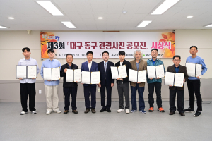 제3회 대구 동구 관광사진 공모전 시상식 개최