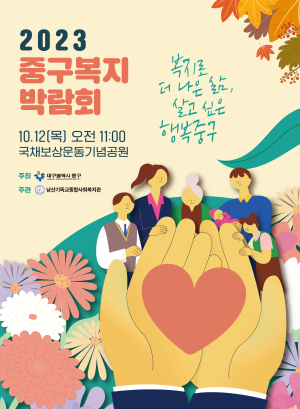 대구 ‘중구 복지박람회’ 개최