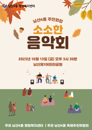 대구 중구 남산4동, ‘주민화합 소소한 음악회’