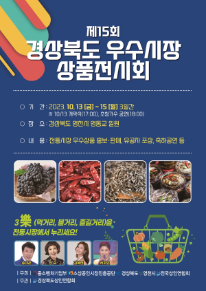 별의 별게 가득한 경북 우수시장 상품 한곳에 선보인다