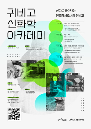 포항문화재단, 귀비고 ‘신화학 아카데미’ 개최
