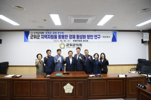 군위군의회 군위군 경제 연구회, 연구용역 착수보고회
