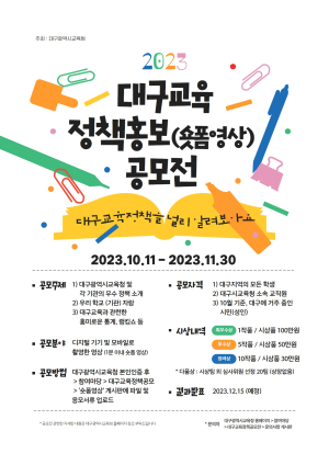 “미래 향한 꿈 키우는 대구교육정책 찾아요”