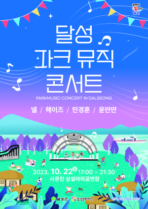 “22일 대구 달성 파크뮤직콘서트 보러오세요”