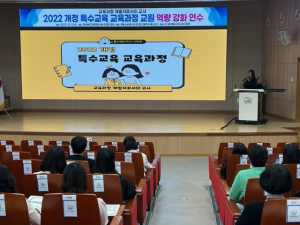 구미교육지원청, 2022 개정 특수교육 교육과정 교원 연수