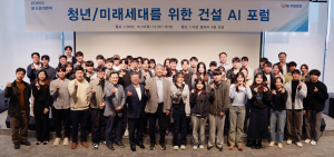 포스코이앤씨, 미래세대 도전ㆍ 기회의 장  AI 포럼 개최