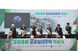 지진 피해 밀집된 포항 흥해에 공공임대주택 첫 삽