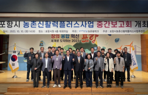포항시, 농촌 신활력플러스 사업 중간보고회