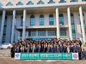 경북도 새마을지도자대학, 지역리더 76명 배출
