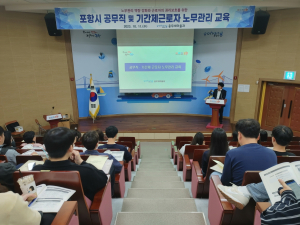 포항시, 공무직ㆍ기간제 근로자 노무관리 역량 강화