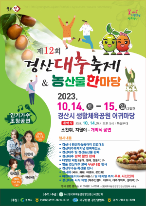 제12회 경산대추축제&농산물 한마당 행사