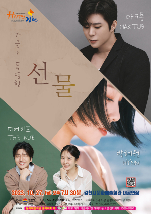 김천 문예회관에 실력파 감성 보이스 집합