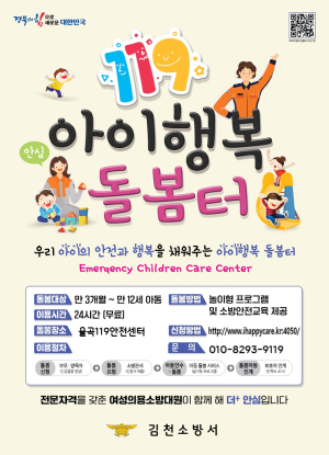 김천소방서, 119아이행복 돌봄서비스 제공