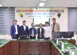 김천시의회, 오삼이 상품화방안 연구용역 최종보고회
