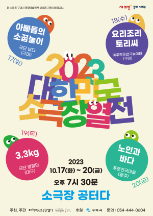 구미시, 17~20일 대한민국 소극장 열전