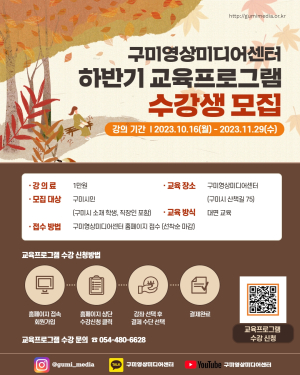구미영상미디어센터 하반기 미디어교육 수강생 모집