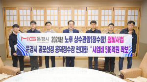 문경시, 흥덕정수장 현대화사업 공모 선정