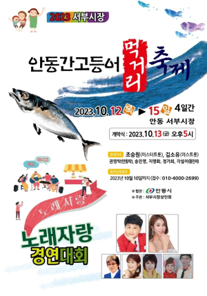 안동 간고등어 먹거리 축제 즐길거리 풍성