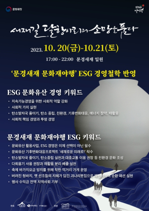 문경새재 문화재야행, ESG 경영 철학 반영