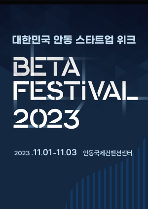 대한민국 안동 스타트업 위크 BETA 페스티벌 개최