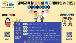 경북교육청, 교육공동체 회복 위한 ‘모두의 학교’ 캠페인