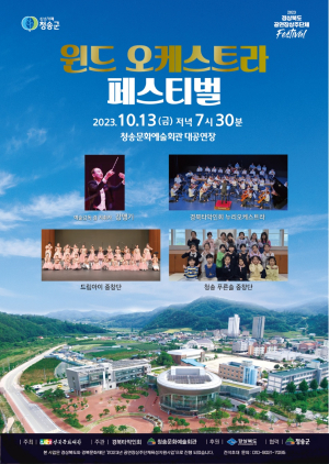 청송군, 윈드오케스트라 페스티벌 개최