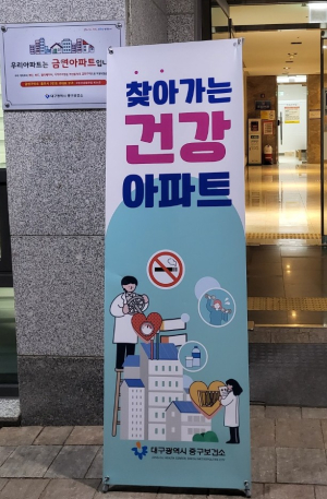 대구 중구보건소, 찾아가는 건강아파트 운영