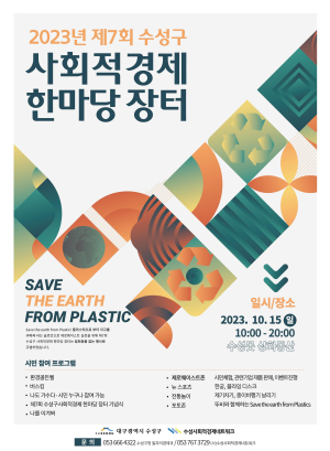 대구 수성구, 사회적경제 한마당장터 개최