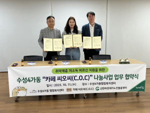 대구 수성구 수성4가동, ‘카페 씨오씨’와 나눔사업 업무협약