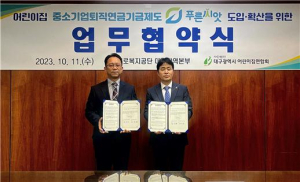 근로복지공단 대구지역본부, (사)대구어린이집연합회와 업무협약 체결