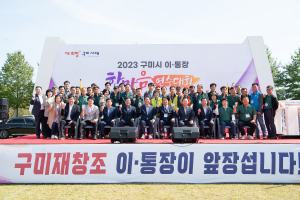 “이ㆍ통장들이 앞장서 새희망 구미 시대 활짝”
