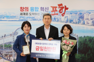 포항 남구보건소, 장학회에 1000만원 기탁