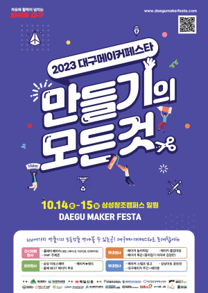 대그시ㆍ교육청, 14~15일 메이커페스타 열린다