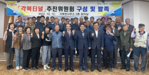 숙원사업 청도 각북터널 추진위원회 발족