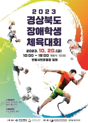 안동서 올해 첫 경북 장애학생 체육대회 개최