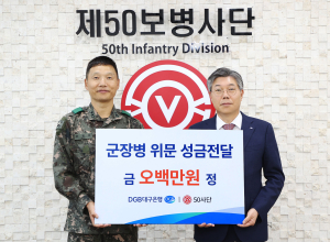 대구은행, 육군 제50보병사단 위문 성금