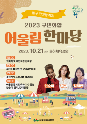대구 동구청, 구민화합 ‘어울림한마당’개최