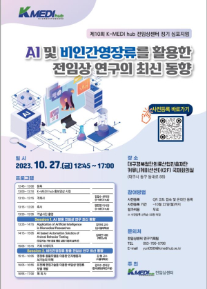 케이메디허브, 전임상센터 정기 심포지엄