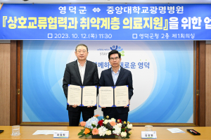 영덕군-중앙대 광명병원, 지역 내 의료지원 업무협약 체결