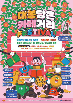 대구 중구 대봉1동, ‘대봉담은 카페거리 축제’