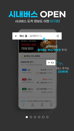 시민생활종합플랫폼 '대구로', 시내버스 운행정보 안내