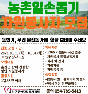 울진군, 농번기 농촌 일손 돕기 자원봉사자 모집