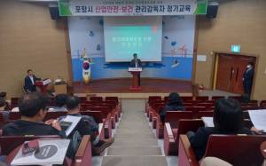 포항시, 하반기 산업안전보건 관리감독자 정기교육